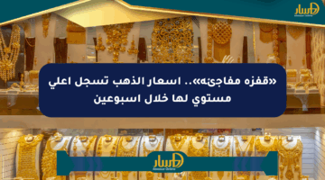 «قفزة مفاجئة».. أسعار الذهب تسجل أعلى مستوى لها خلال أسبوعين